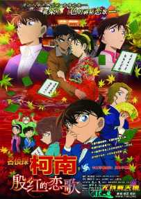 名侦探柯南 剧场版21：唐红的恋歌