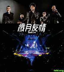 岁月友情2015演唱会 CMCT