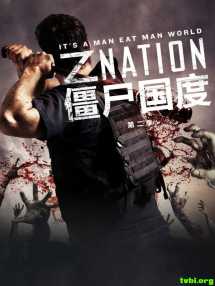 僵尸国度/丧尸国度 Z Nation 第二季