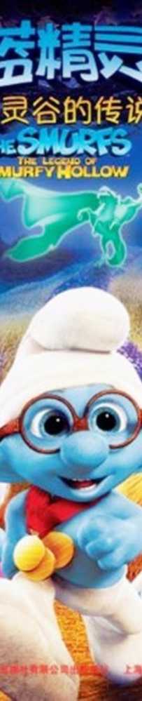 蓝精灵：精灵谷的传说